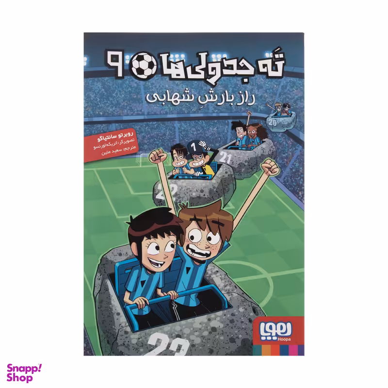کتاب ته جدولی ها راز بارش شهابی اثر روبرتو سانتیاگو انتشارات هوپا جلد 9