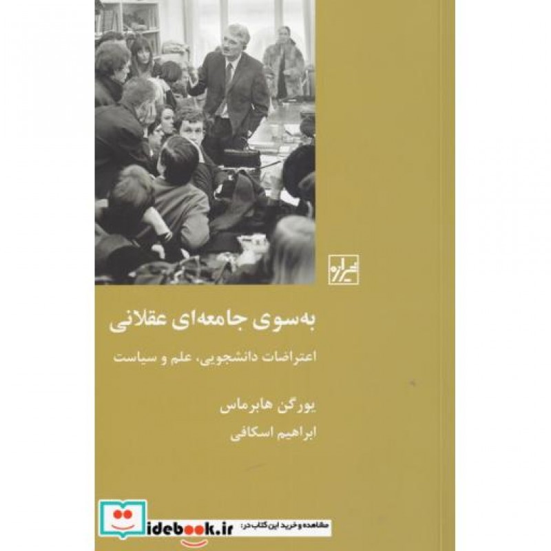 کتاب به سوی جامعه ای عقلانی