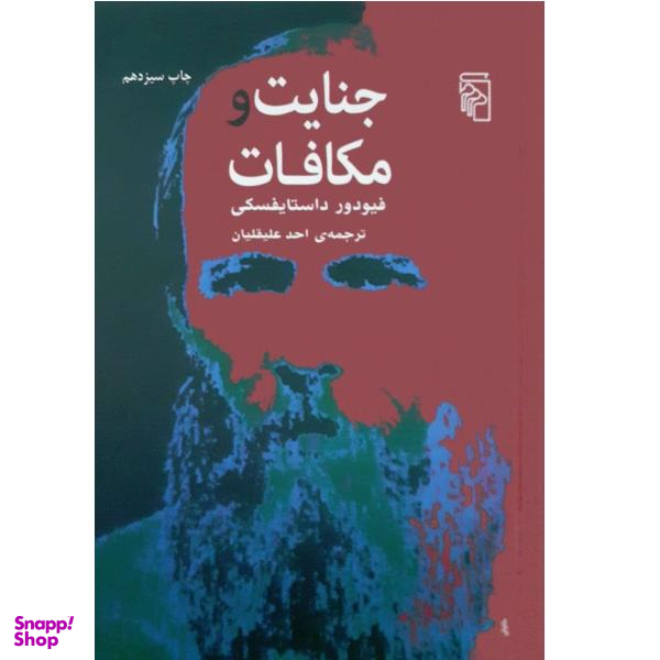 کتاب جنایت و مکافات اثر فیودور داستایفسکی نشر مرکز