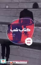قیمت و خرید کتاب شب شالگردن اثر هالی بلک | ایده بوک