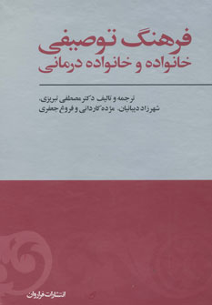 کتاب فرهنگ توصیفی خانواده و خانواده درمانی
