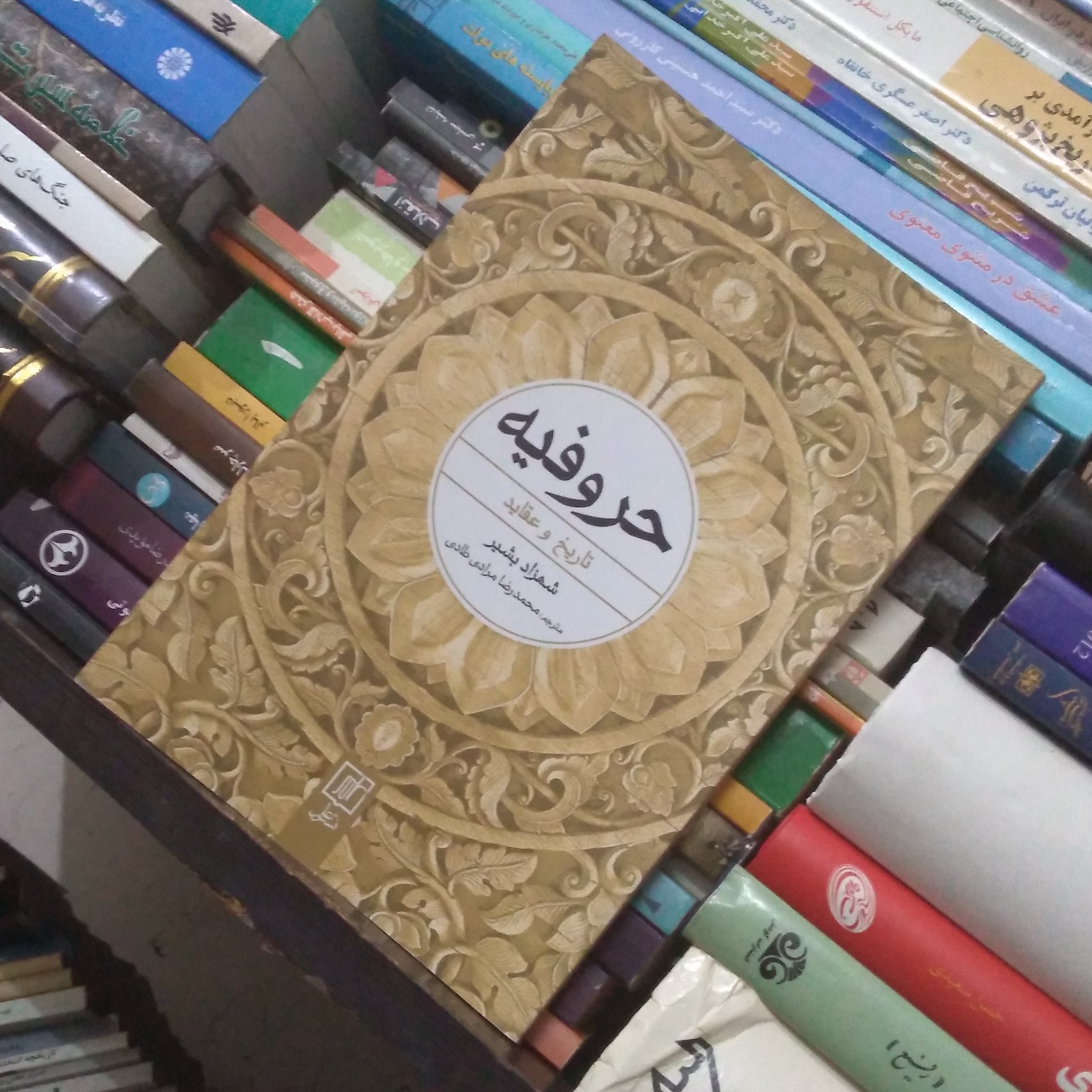 حروفیه(تاریخ و عقاید)