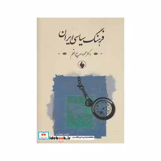 کتاب فرهنگ سیاسی ایران