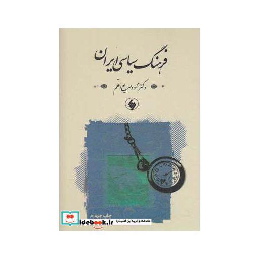 کتاب فرهنگ سیاسی ایران