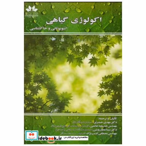کتاب اکولوژی گیاهی:اتنوبوتانی و خاکشناسی اثر مهدی حیدری