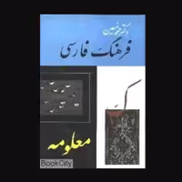 فرهنگ فارسی معین 6جلدی