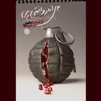 کتاب بوی انار و انتحاری به قلم هادی معصومی زارع از نشر خط مقدم 