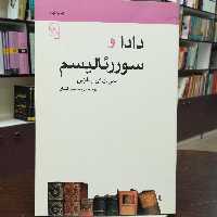 کتاب دادا و سوررئالیسم سی. و. ای. بیگزبی  ترجمه حسن افشار نشر مرکز 