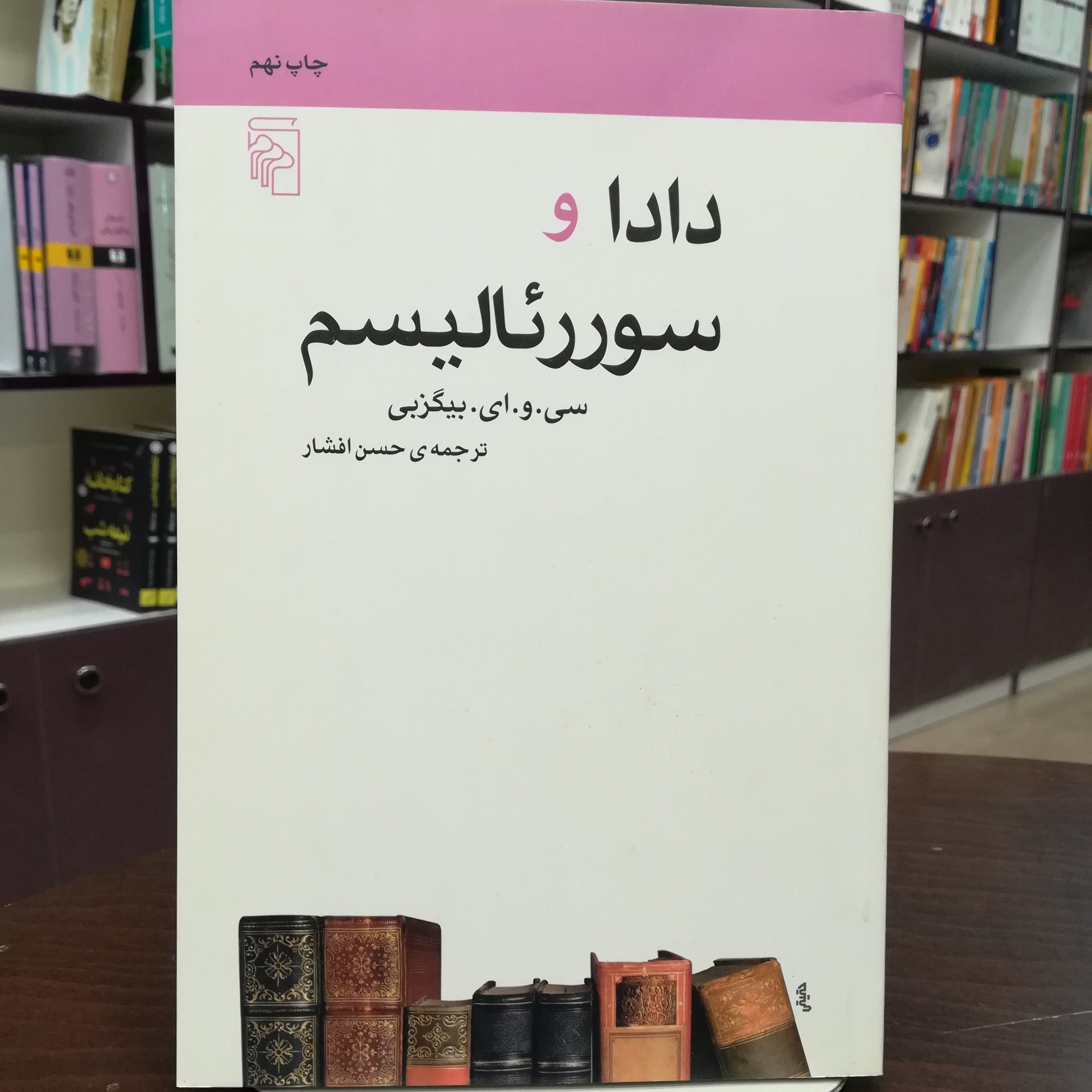 کتاب دادا و سوررئالیسم سی. و. ای. بیگزبی ترجمه حسن افشار نشر مرکز