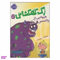 کتاب زک کهکشانی هیولایی از پلکسس اثر ری اورایان انتشارات پرتقال