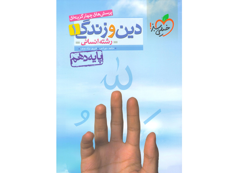 کتاب دین و زندگی دهم انسانی خیلی سبز