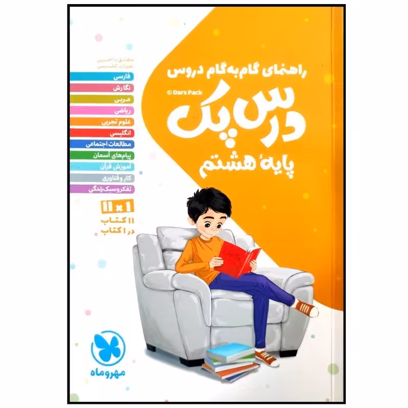 کتاب درس پک راهنمای گام به گام دروس پایه هشتم انتشارات مهروماه