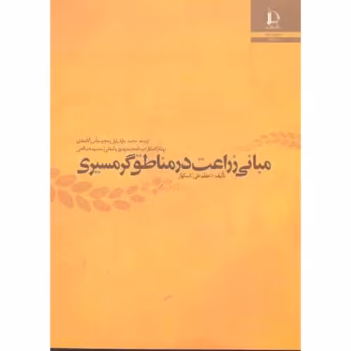 کتاب مبانی زراعت در مناطق گرمسیری