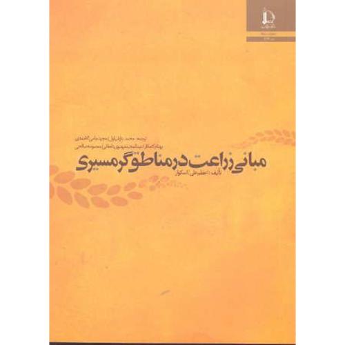 کتاب مبانی زراعت در مناطق گرمسیری