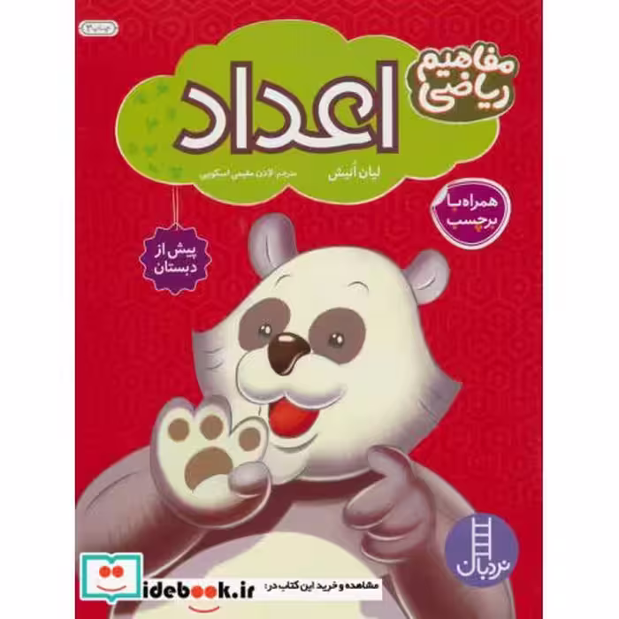 کتاب اعداد همراه با بر چسب