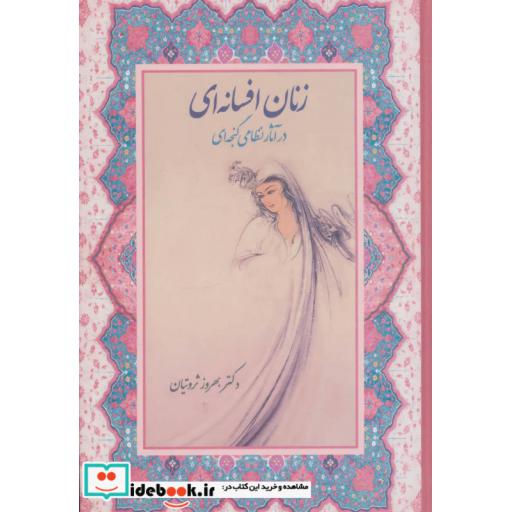 کتاب زنان افسانه ای در آثار نظامی گنجه ای اثر بهروز ثروتیان