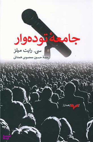 جامعه توده وار