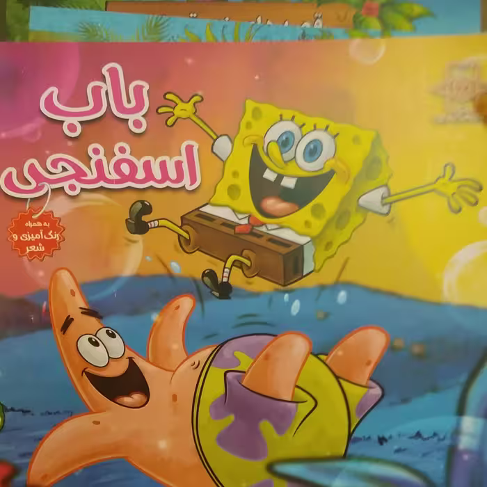 شعر و رنگ آمیزی ویژه کودکان اندازه خشتی باب اسفنجی 
