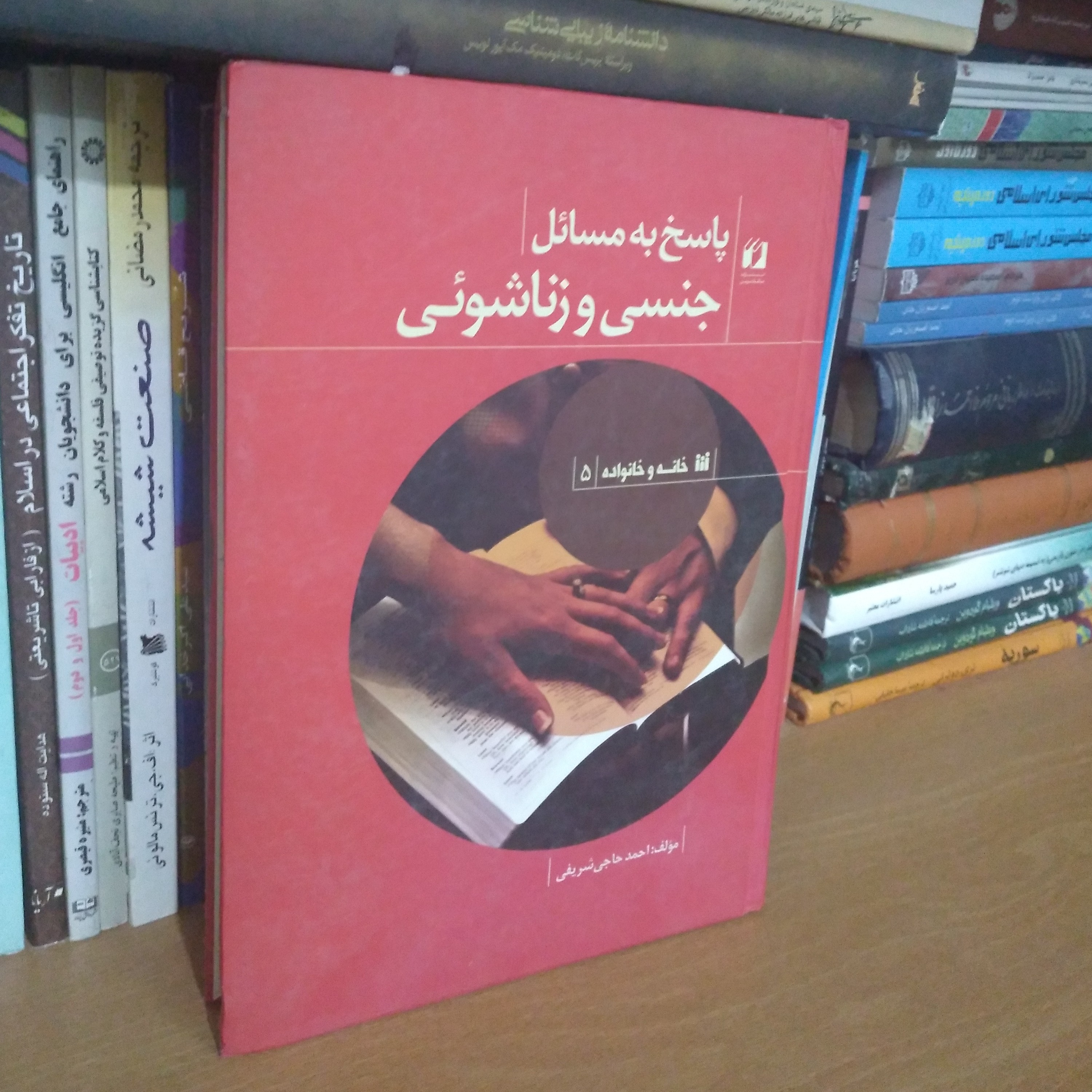 پاسخ به مسائل جنسی و زناشوئی