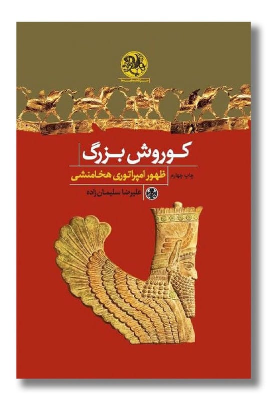 کتاب کوروش بزرگ