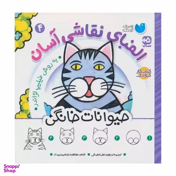 کتاب الفباي نقاشي آسان 4 حيوانات خانگي  اثر فيليپ لژاندر نشر ذكر