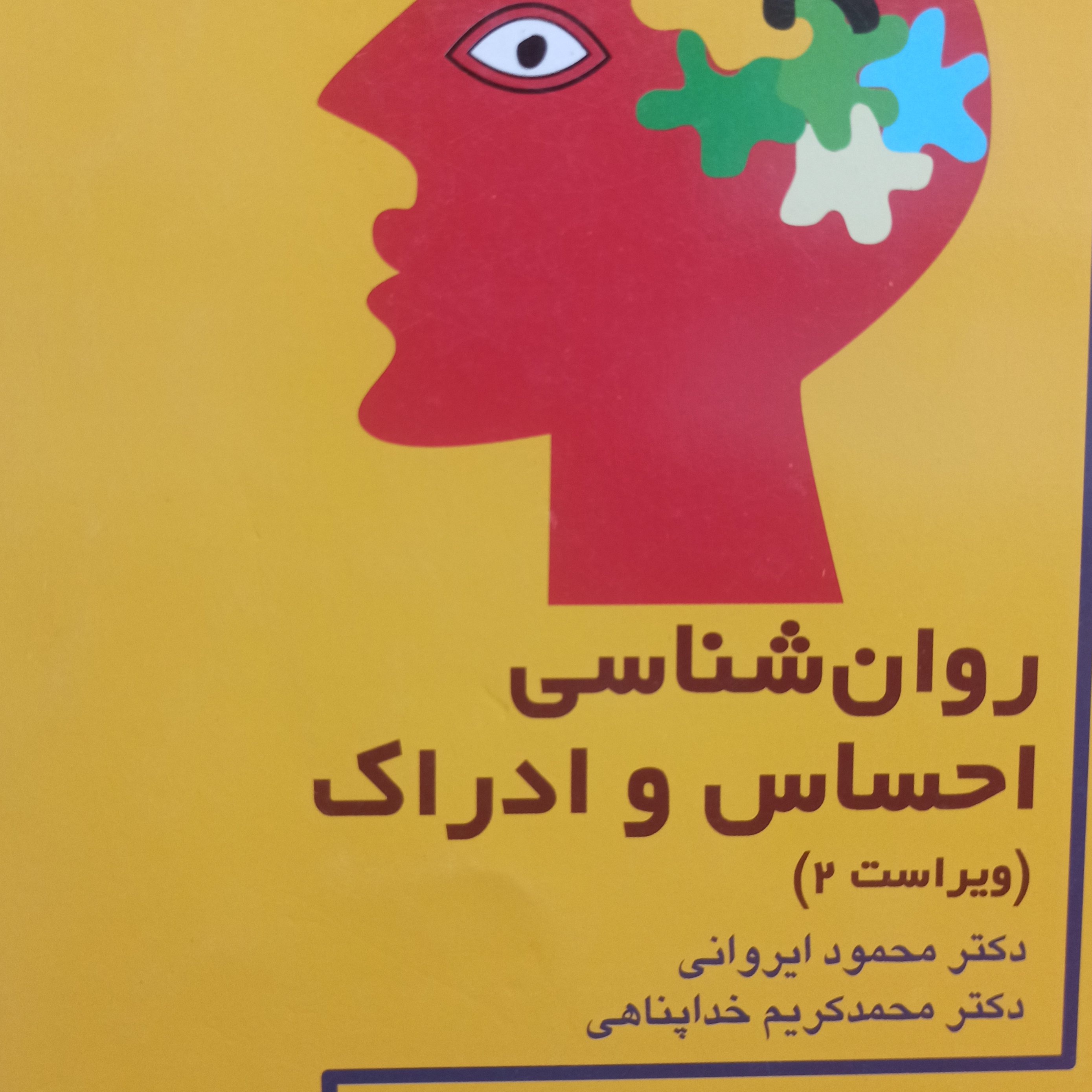 روانشناسی احساس و ادراک
