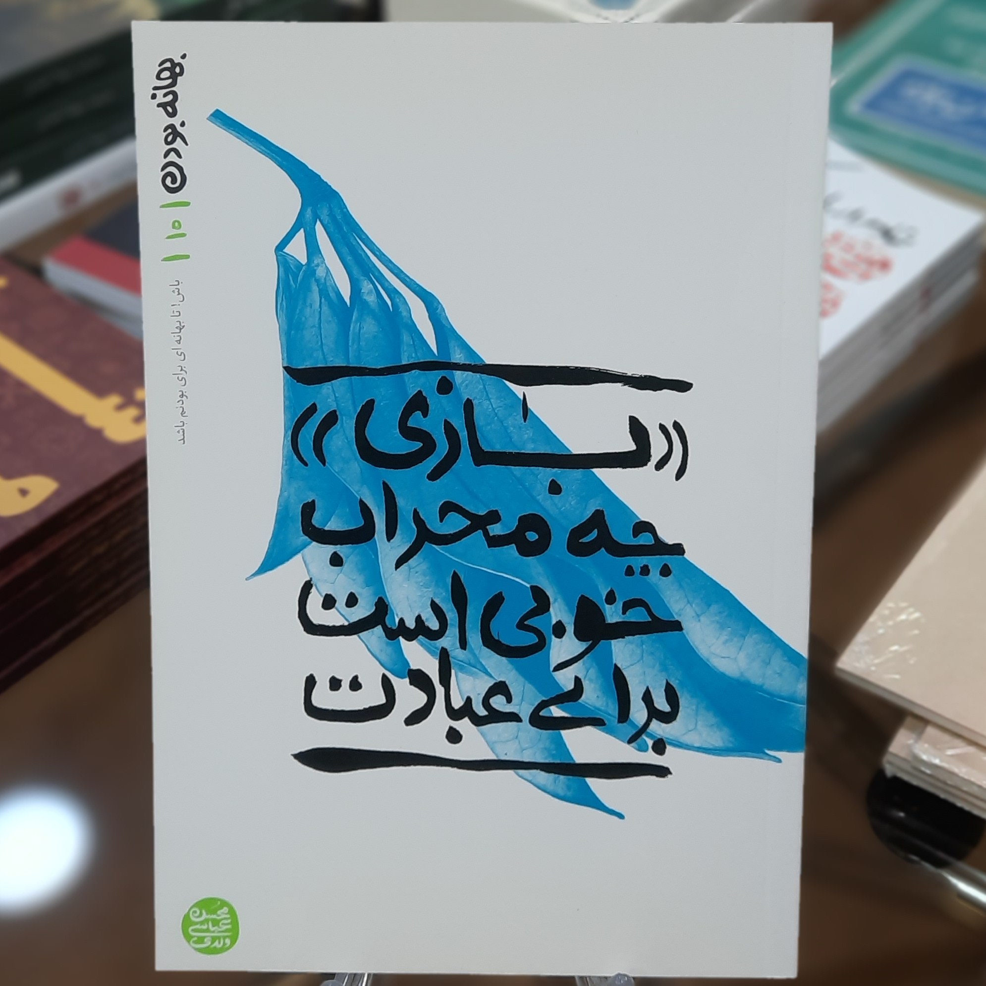 کتاب بازی چه محراب خوبی است برای عبادت (بهانه بودن 10) اثر محسن عباس ولدی