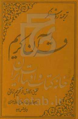 کتاب قرآن کریم زمانی