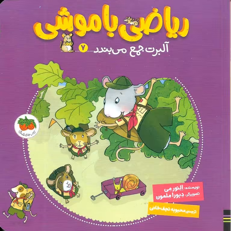 ریاضی با موشی 7: آلبرت جمع می بندد