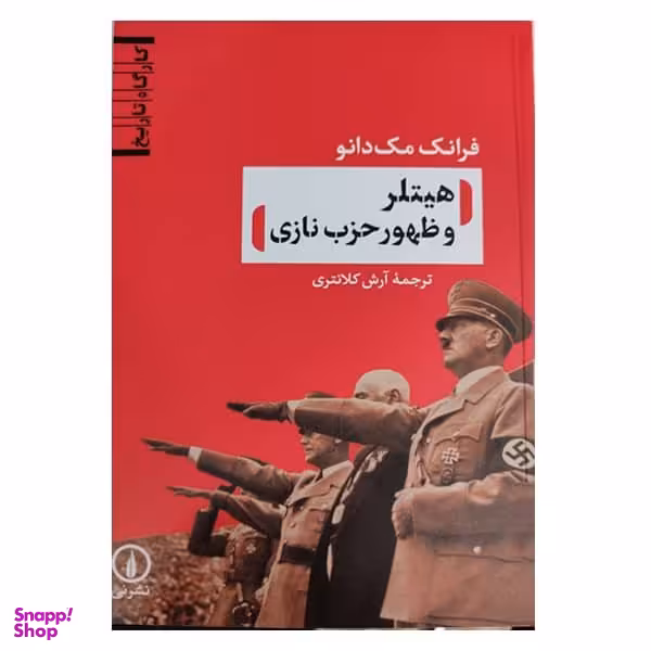 کتاب هیتلر و ظهور حزب نازی اثر فرانک مک دانو نشر نی