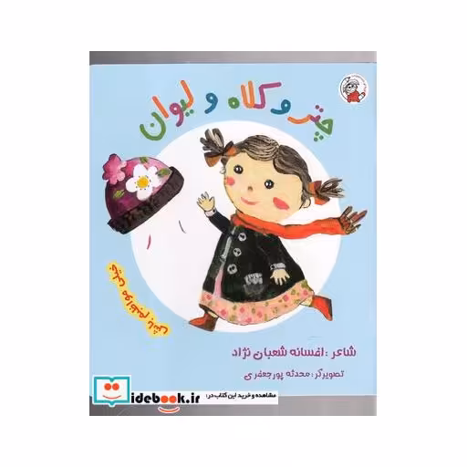 کتاب چتر و کلاه و لیوان خیلی‌مواظبم باش