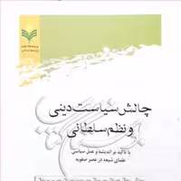 کتاب چالش سیاست دینی و نظم  سلطانی نشر پژوهشگاه علوم و فرهنگ اسلامی