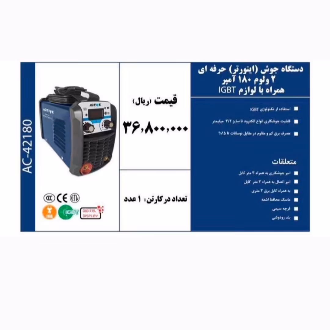 دستگاه جوش اینورتر 2ولوم 180 آمپر همراه با لوازم IGBT حرفه ای 