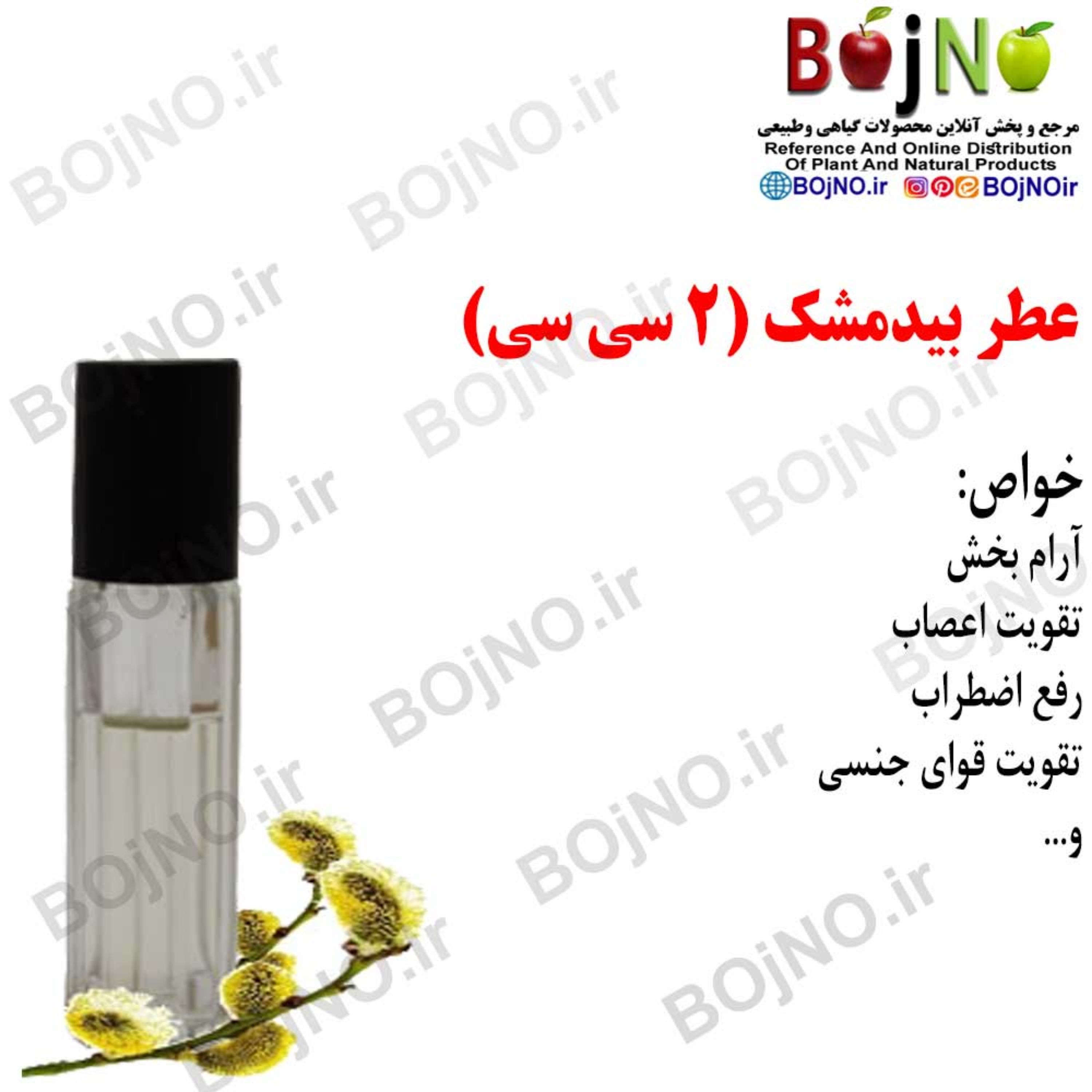 عطر بیدمشک 4 سی سی