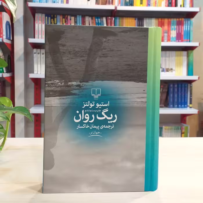 کتاب ریگ روان از استیو تولتز نشر چشمه 