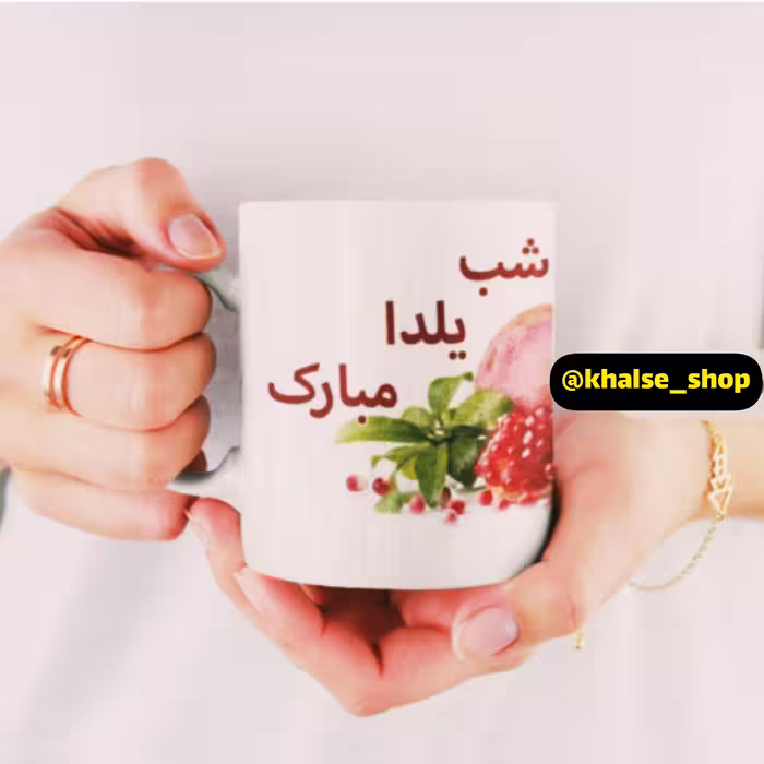 ماگ شب یلدا 18