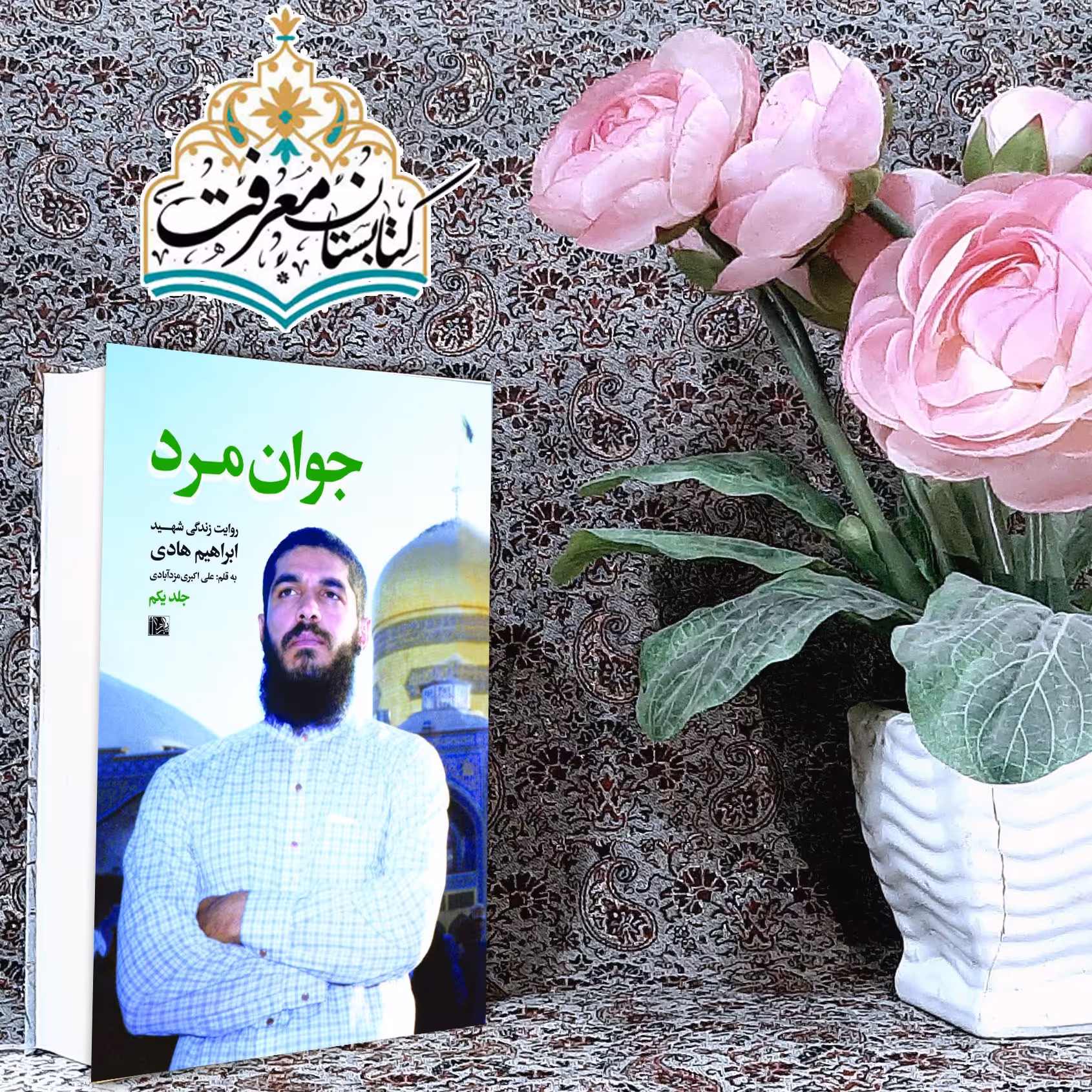کتاب جوان مرد