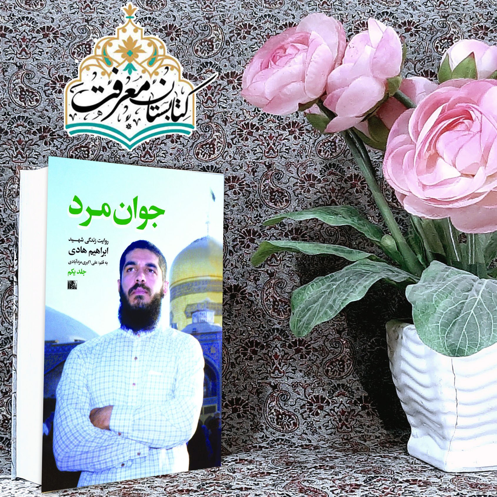 کتاب جوان مرد