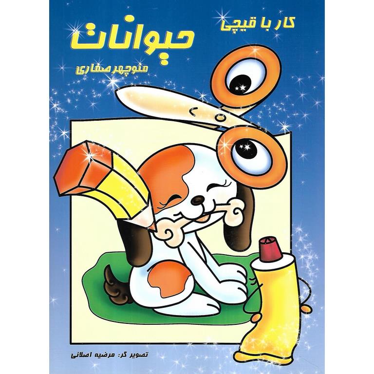 کار با قیچی حیوانات