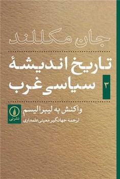کتاب تاریخ اندیشه سیاسی غرب 3