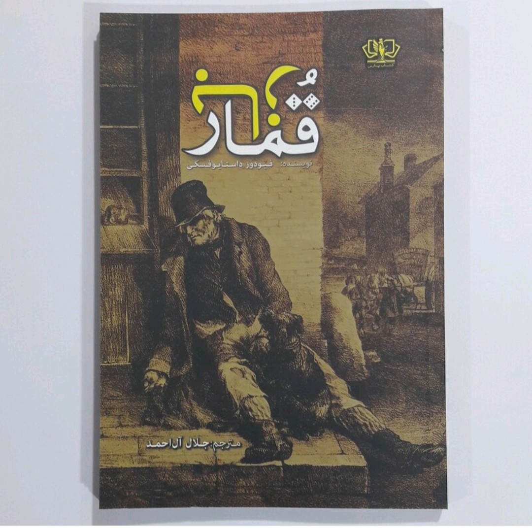 کتاب قمار باز اثر فیودور داستایو فسکی 