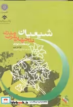 خرید کتاب شیعیان در جهان عرب مدرن عربستان سعودی جلد اول | ایده بوک