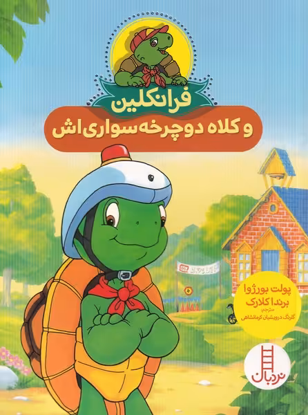 کتاب فرانکلین و کلاه دوچرخه سواری اش
