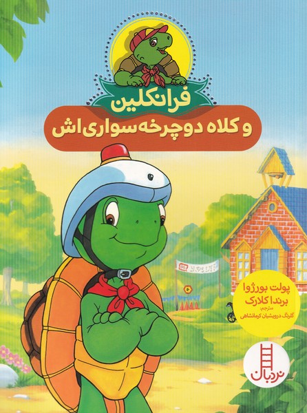 کتاب فرانکلین و کلاه دوچرخه سواری اش