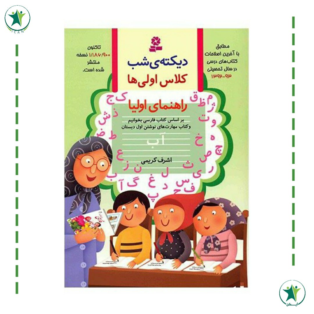 کتاب دیکته شب اول دبستان اشرف کریمی