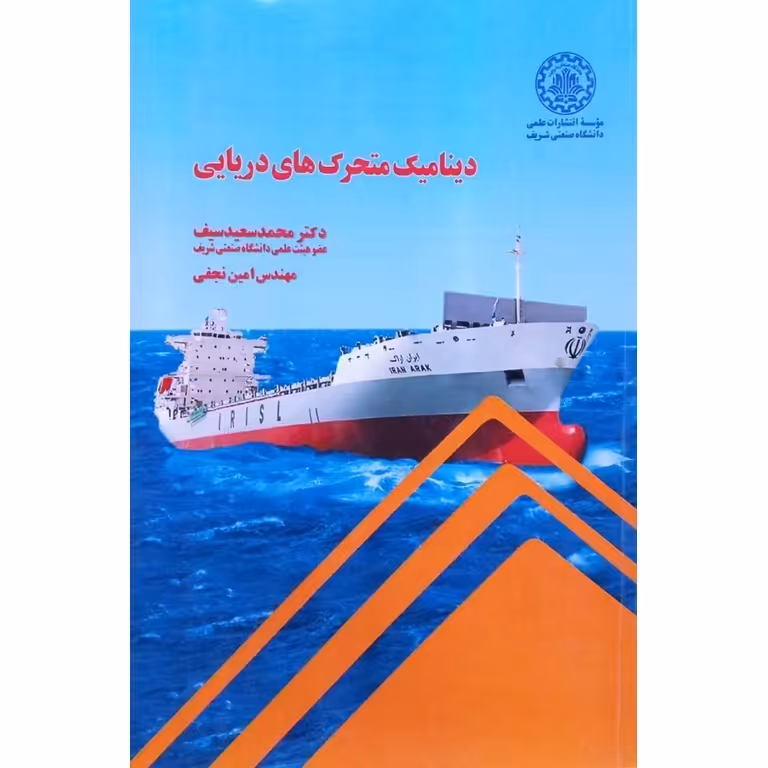 دینامیک متحرک های دریایی