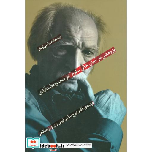 کتاب جامعه شناسی رمان 1 (پژوهشی در جای خالی سلوچاثر محمود دولت آبادی) اثر پرویز صالحی-ایرج ساعی ارسی