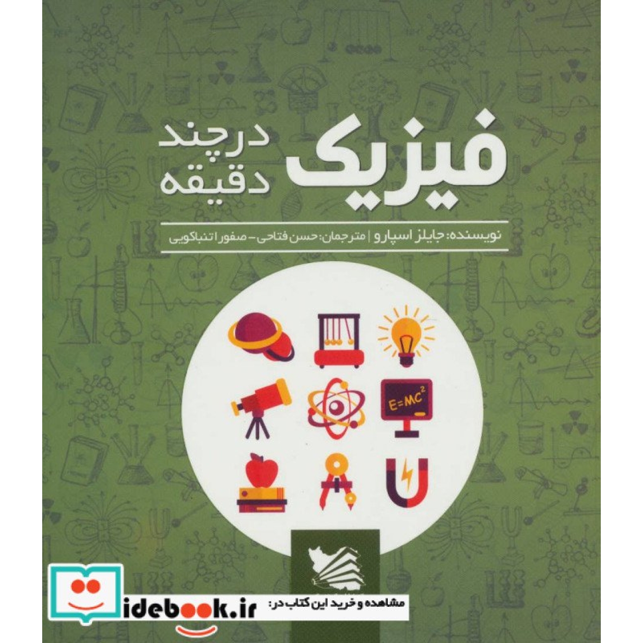 فیزیک در چند دقیقه