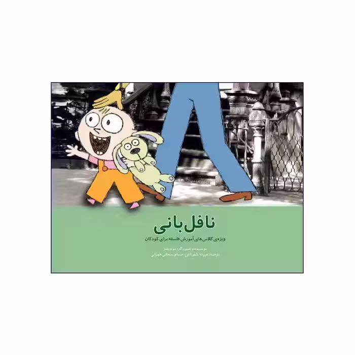 نافل بانی