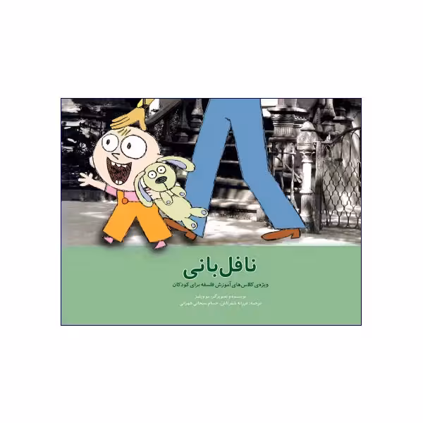 نافل بانی